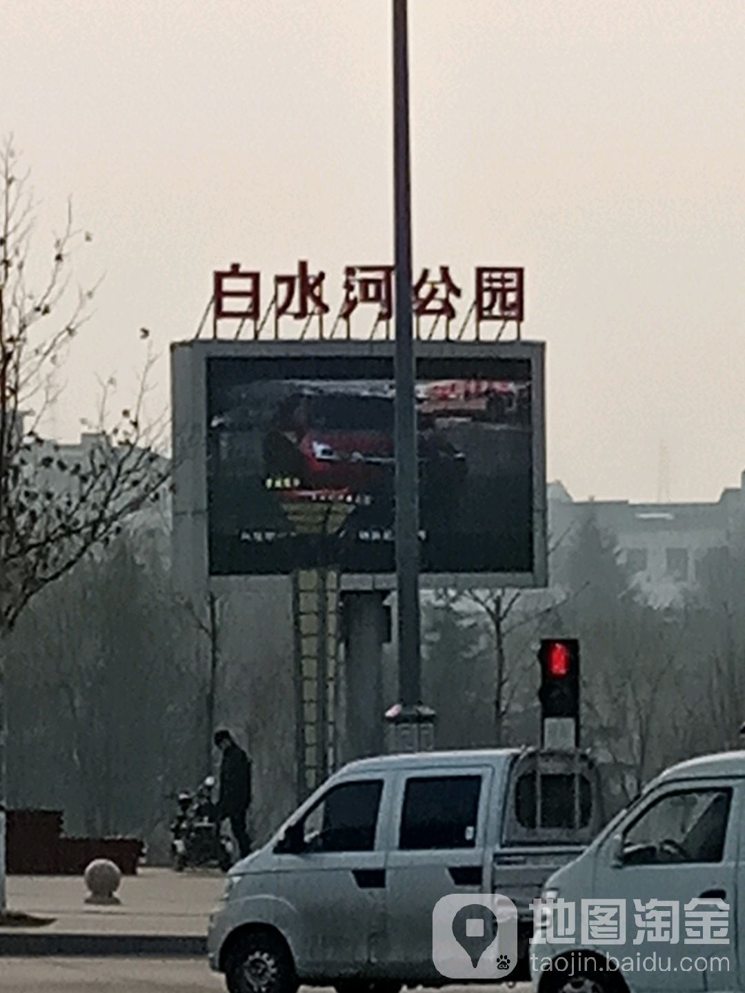 白水河公园