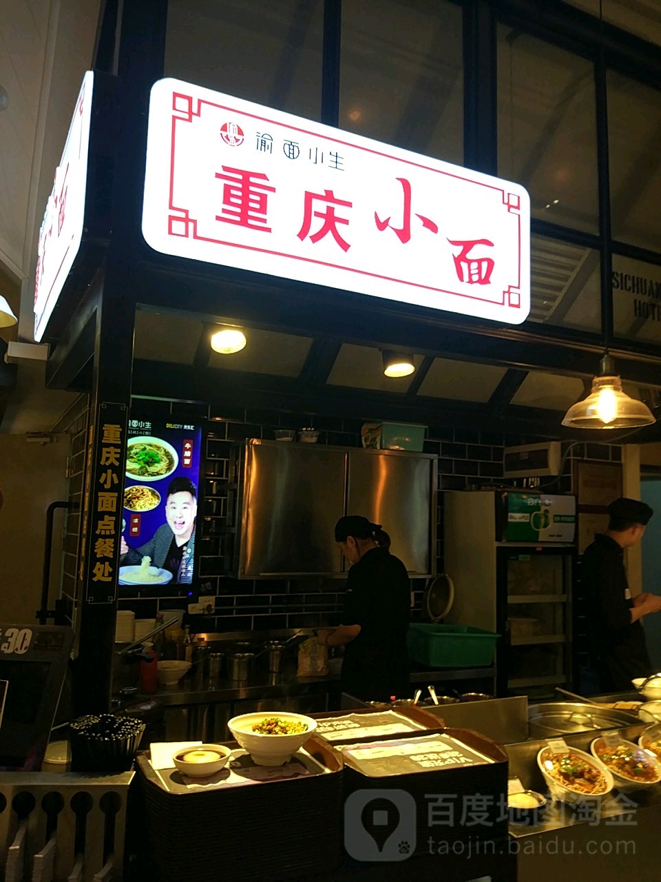 渝面小生重庆小面(深圳万象城罗湖店)