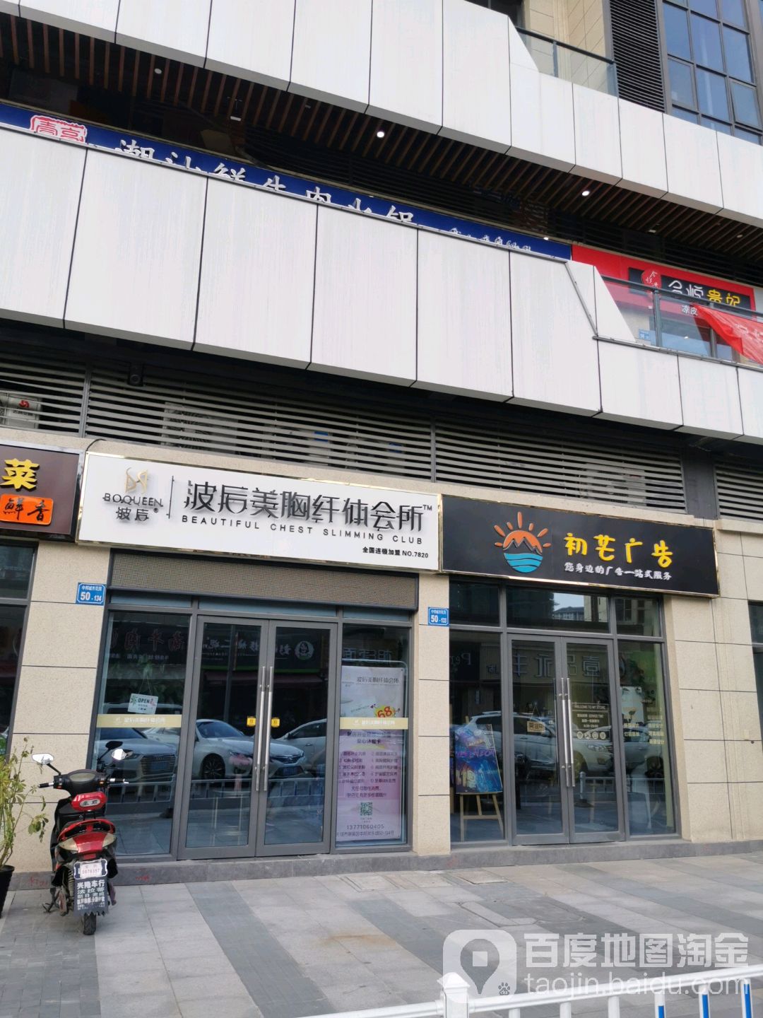 波后美胸纤题会所(中邦店)