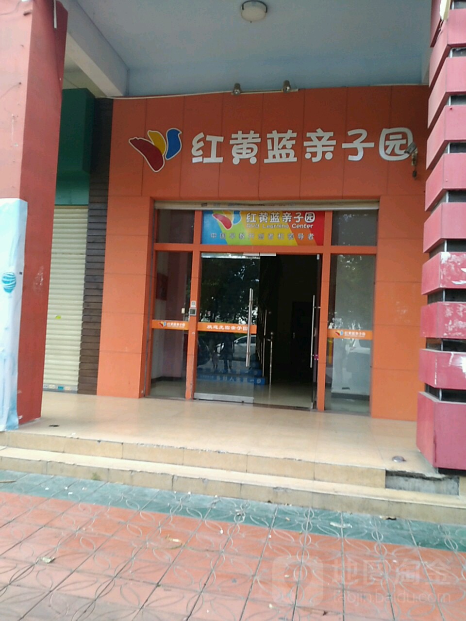 红黄蓝亲子园(淡水店)