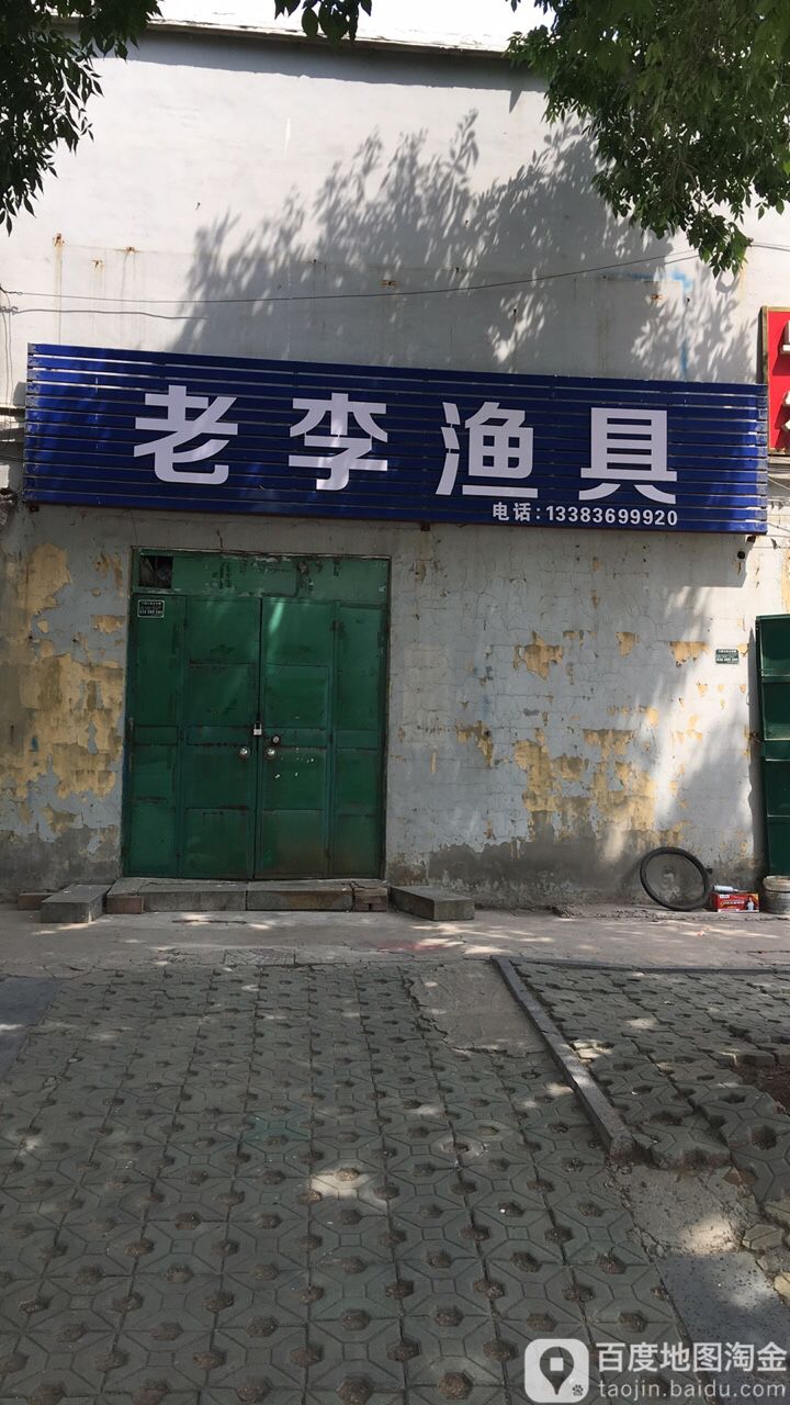 老李渔具