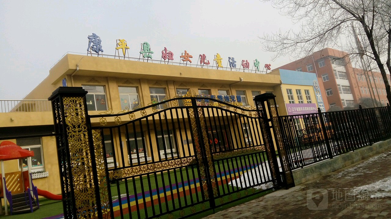 康平县妇女儿童活动中心