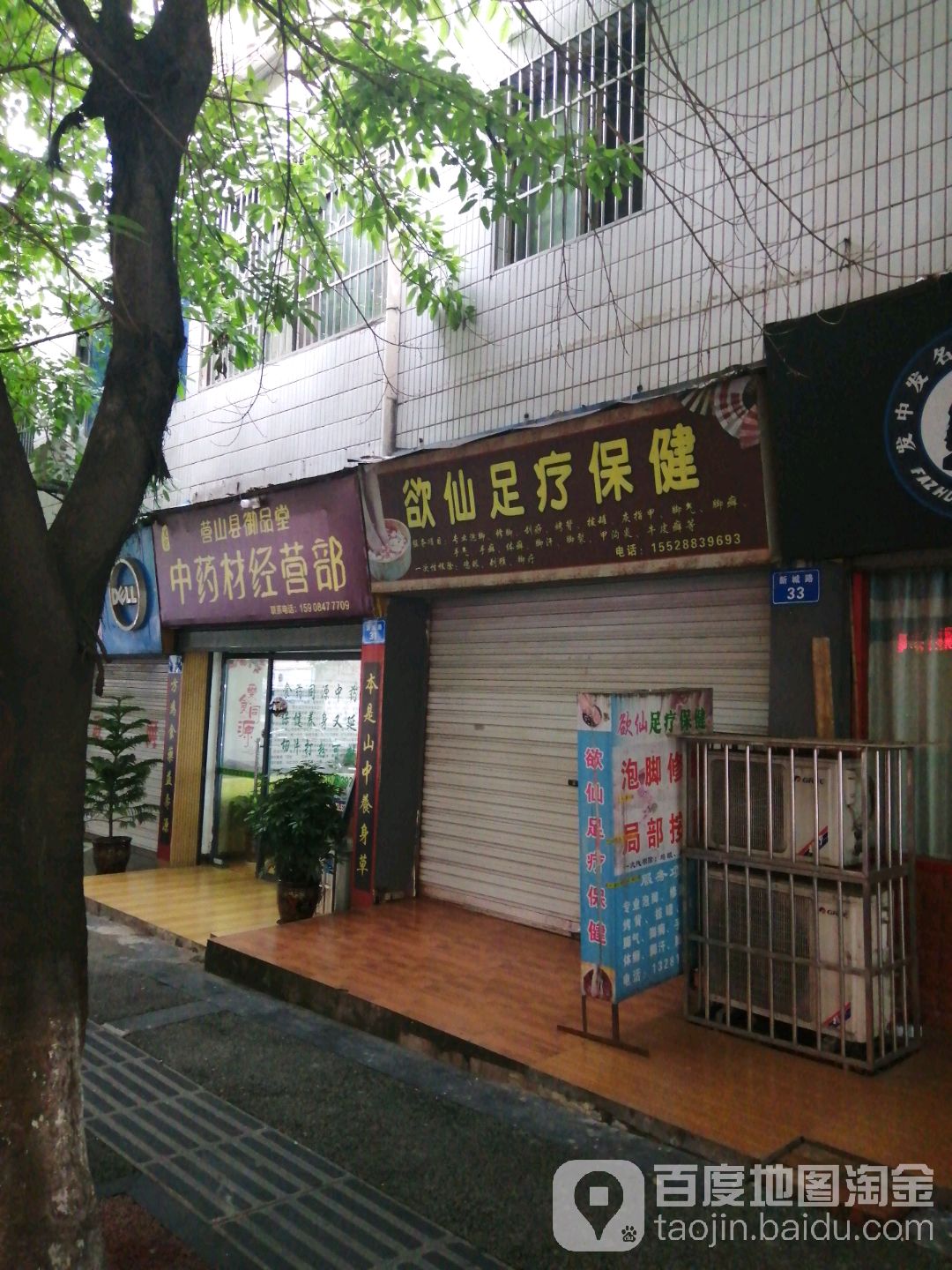 欲仙足疗保健
