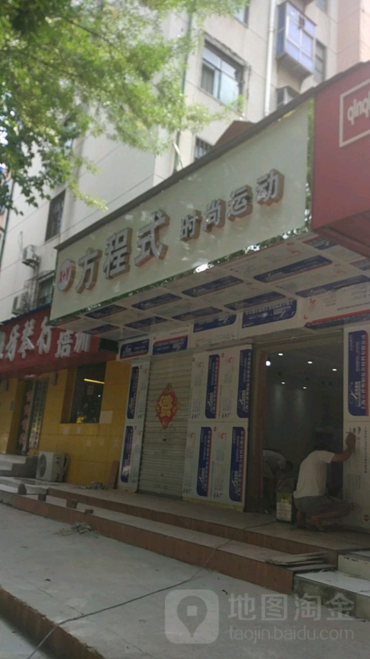 方程式时尚运动(丰乐路店)