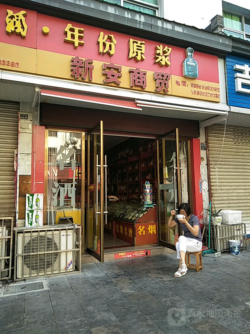 新安商贸