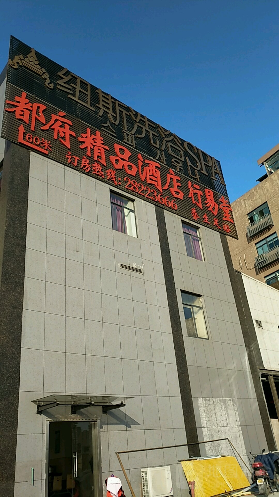 纽思洗浴SPA(莫干山路店)