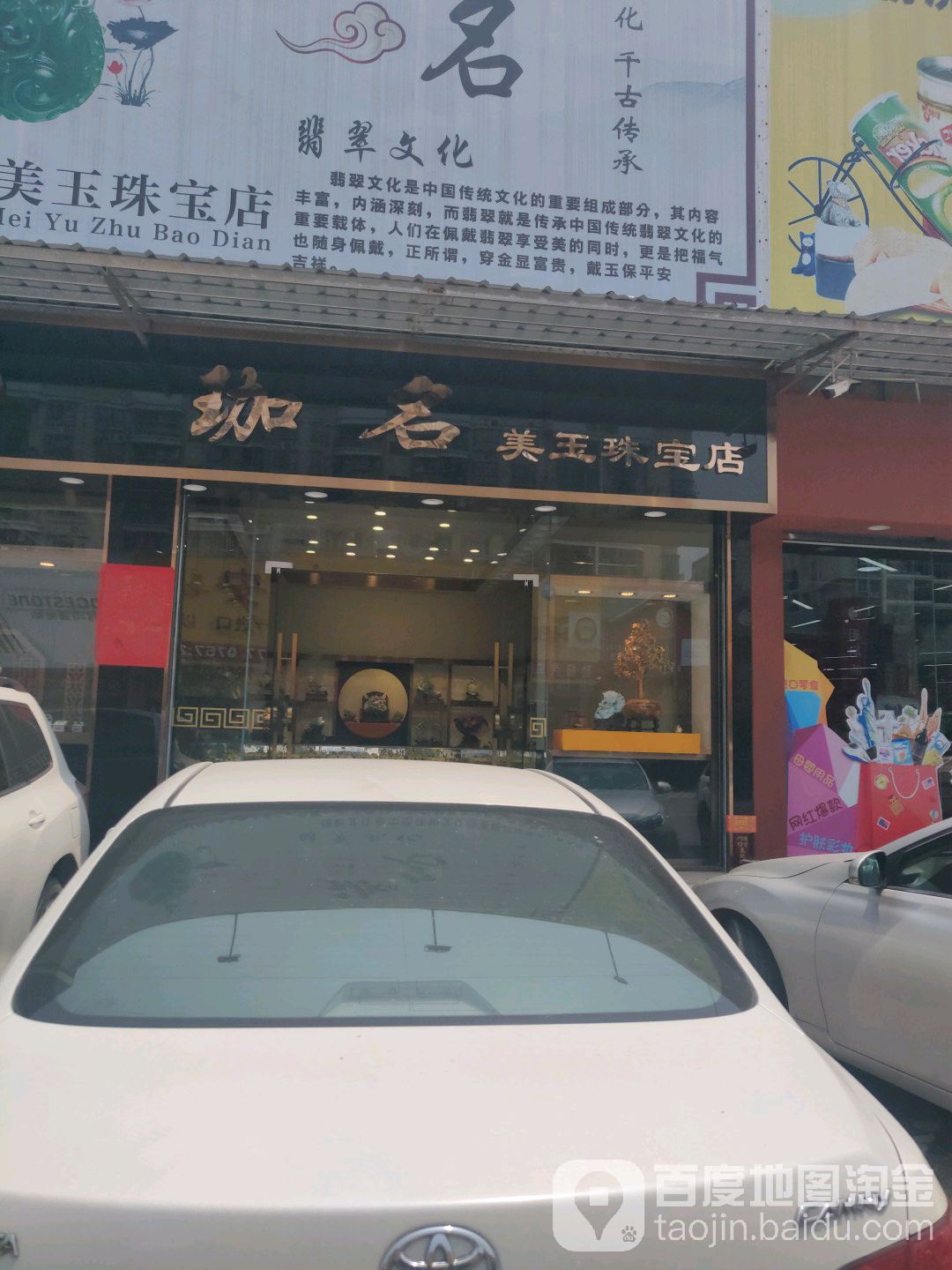 珈名美玉珠宝店