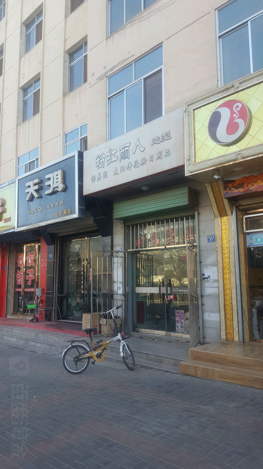 天奇美发(金苹果店)