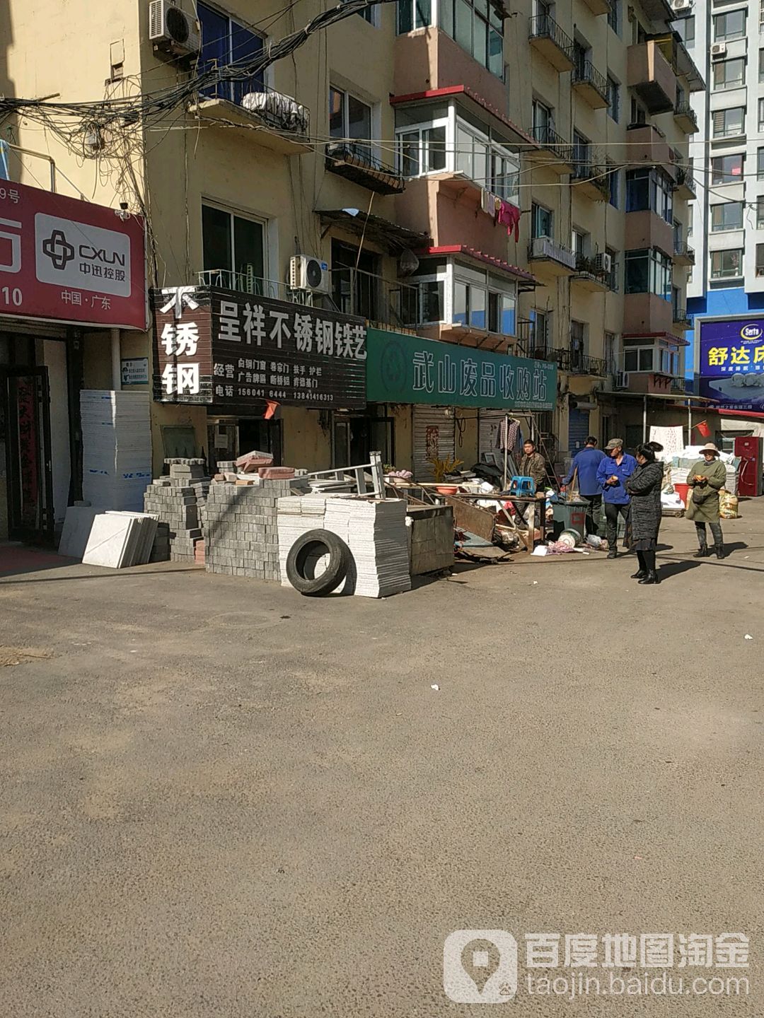 武山废品收购站