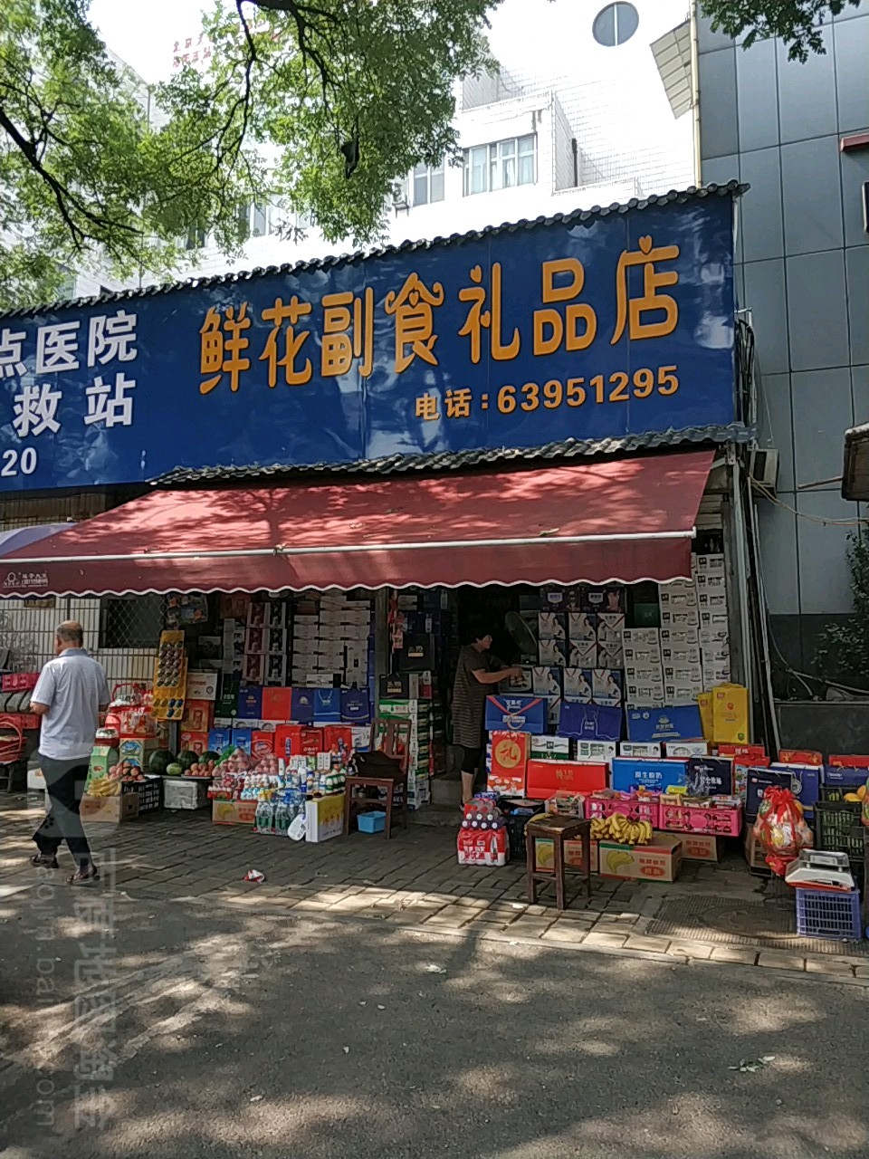 鲜花副食礼品店
