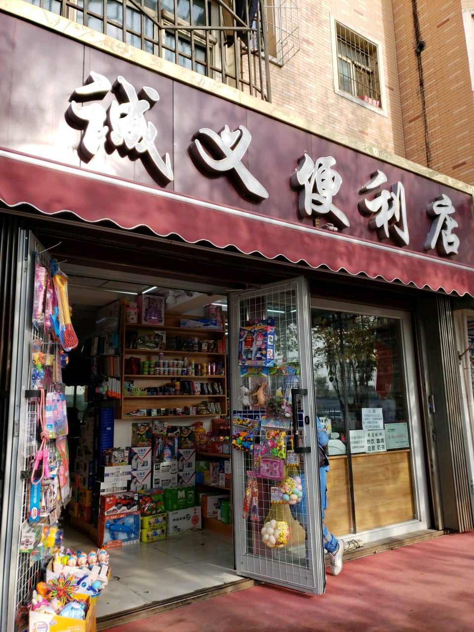 诚义便利店