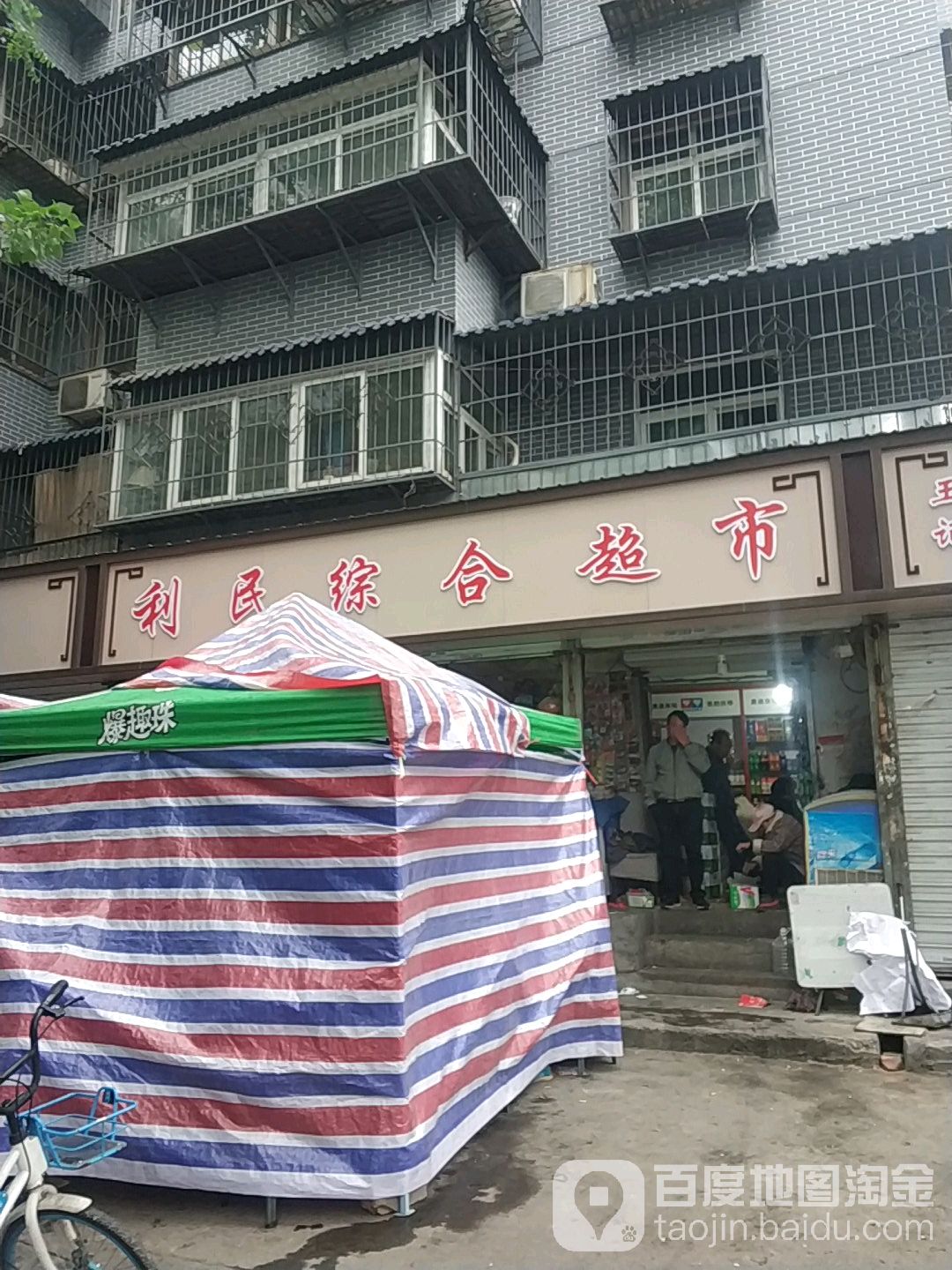 利民综合美食(图书馆街店)