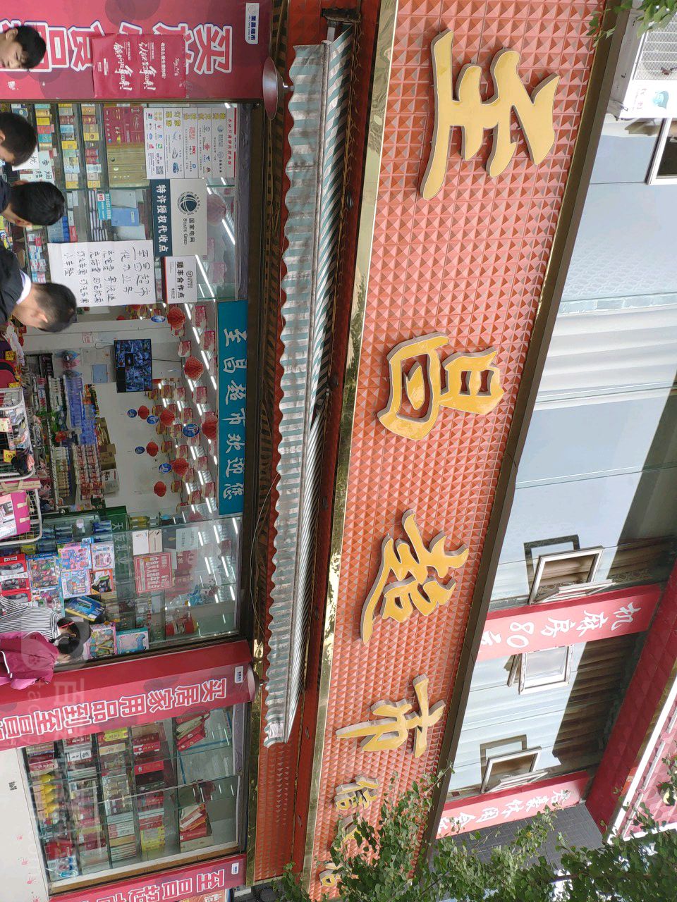 至昌超市(信义店)