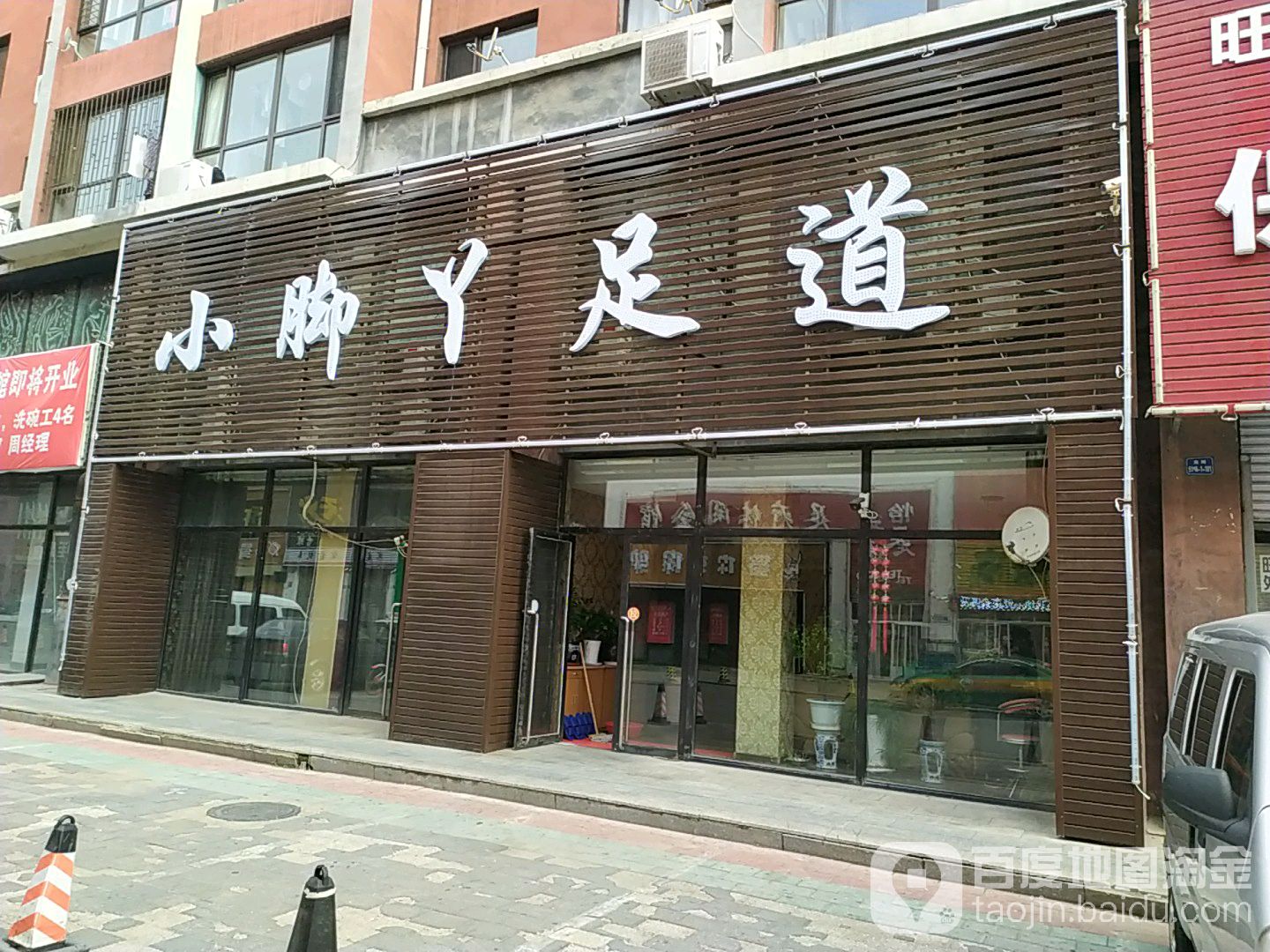 大脚丫足道