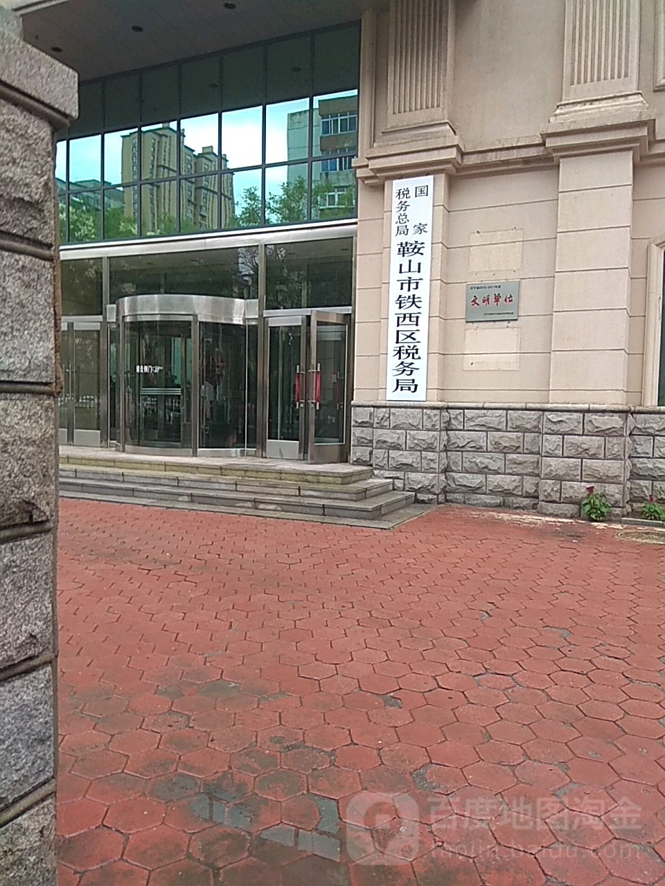 国家税务总局鞍山市铁西区税务局