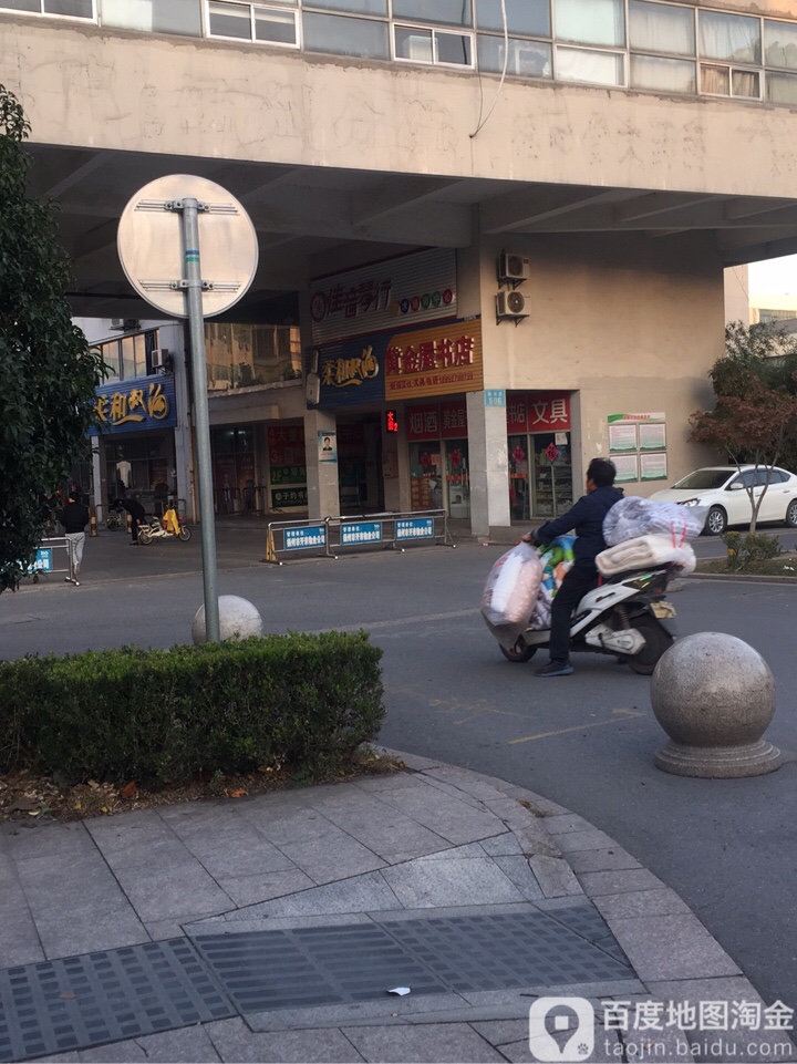 黄金屋书城(绿杨路店)