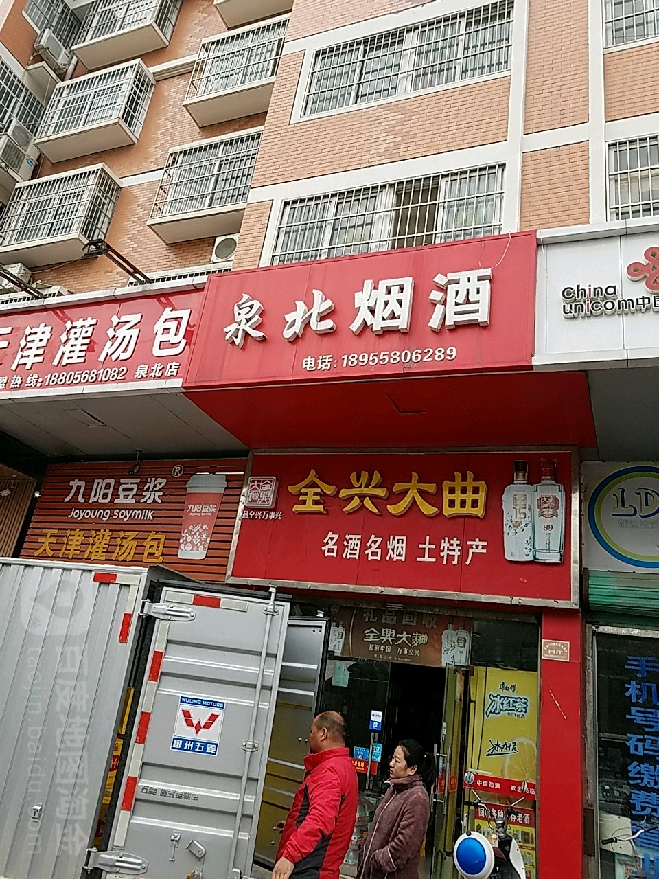 泉北烟酒(阜阳市水建公司家属院小区东北)
