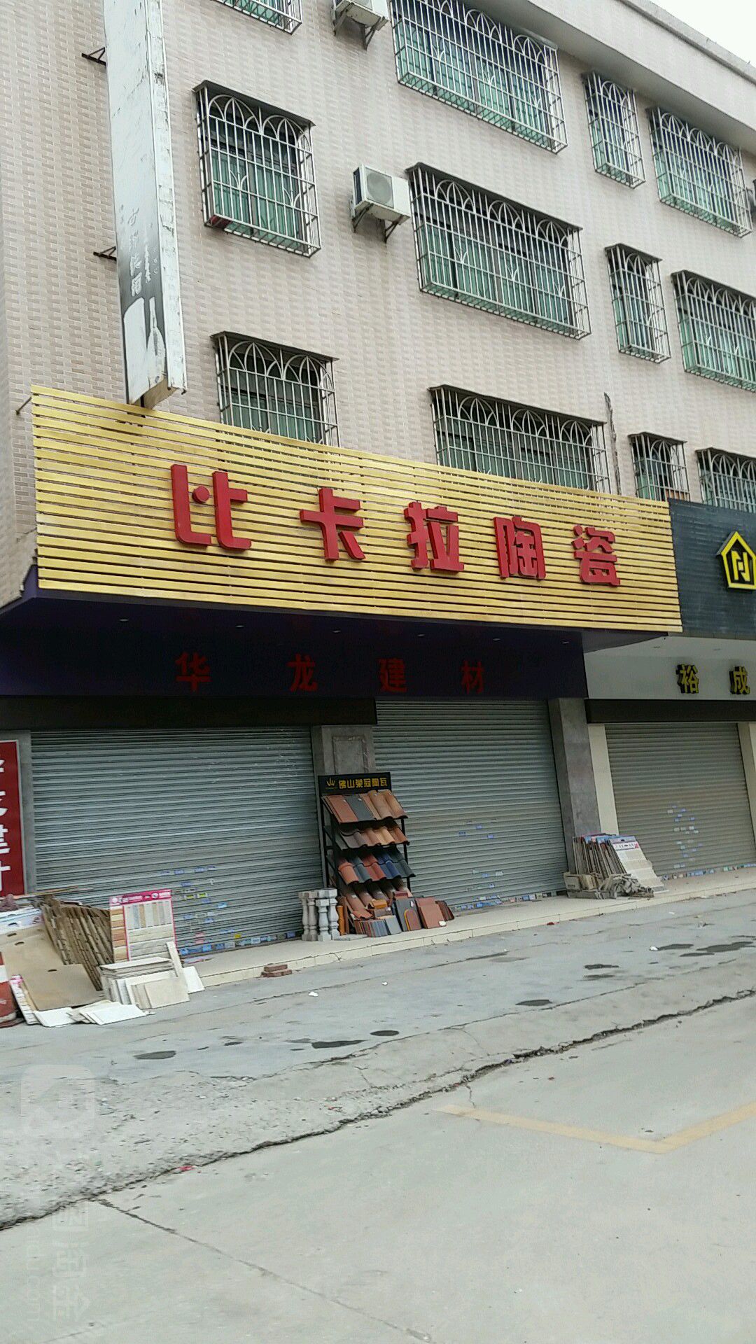 比卡拉陶瓷(龙华东路店)