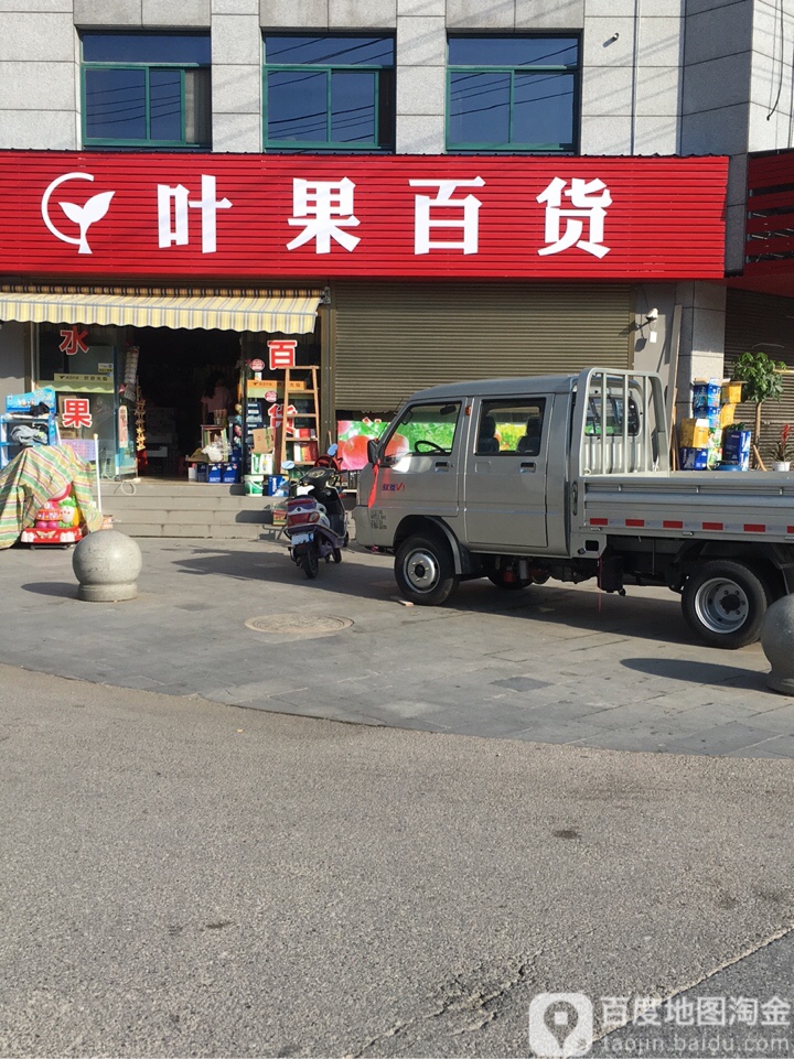叶果百货(晋湖家园店)