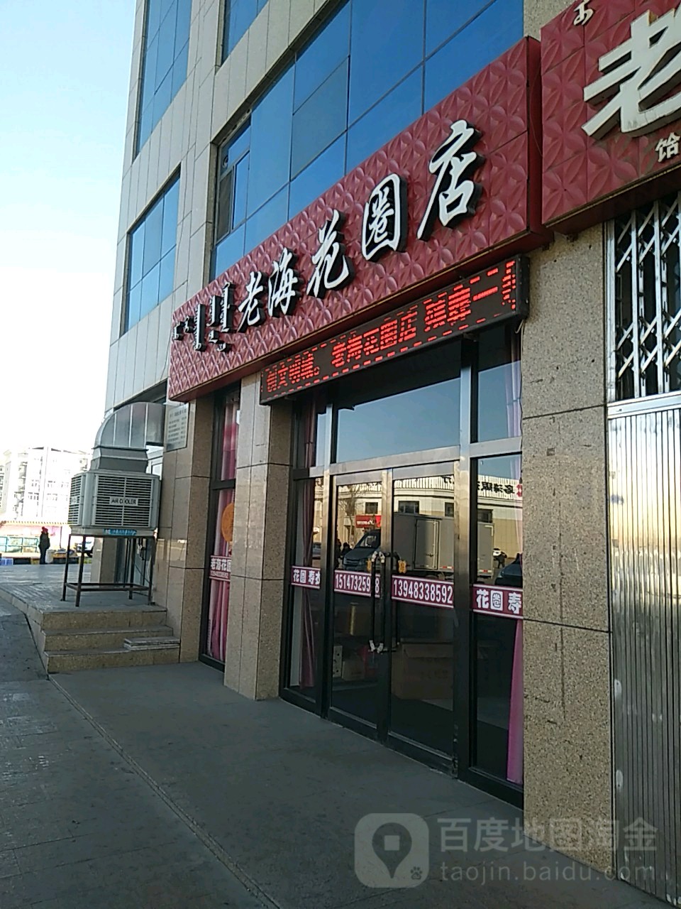 老海花圈店店