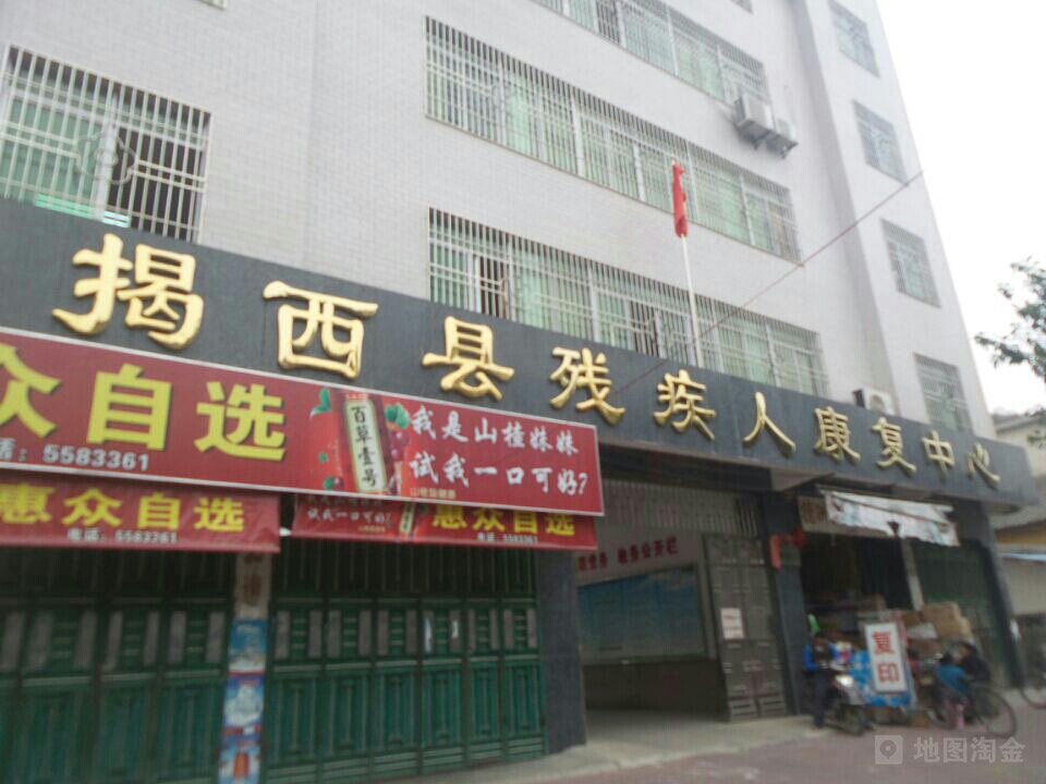 揭西县残疾人康复中心