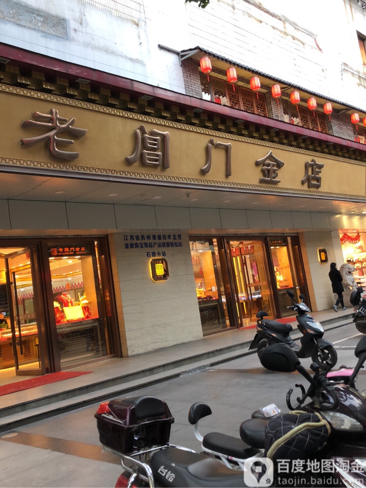 老阊门金店