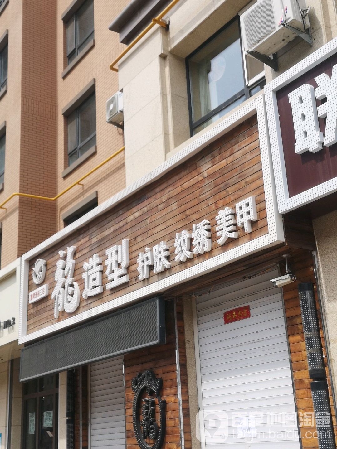 龙号造型(潮牌连锁三店)