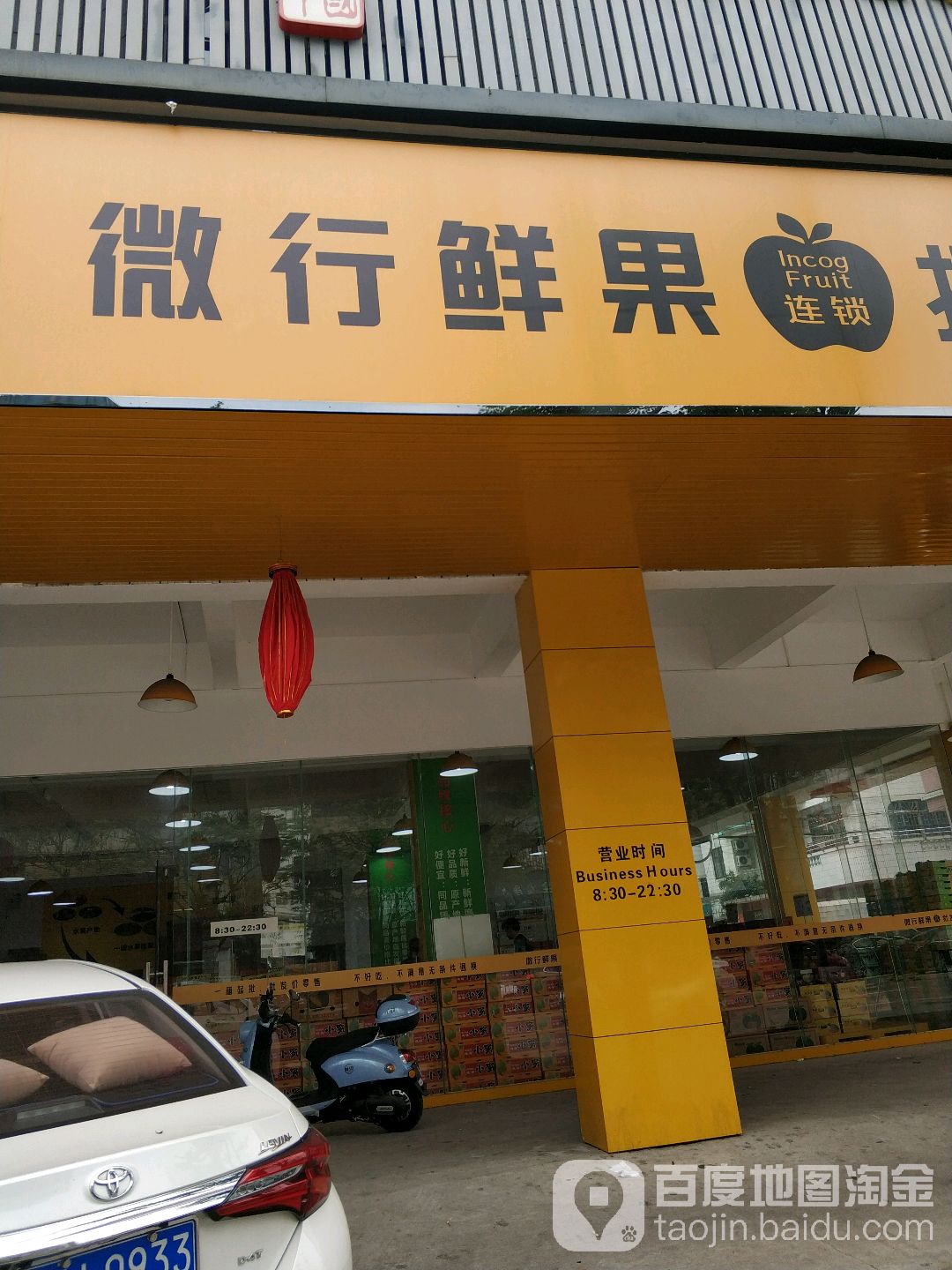微行鲜果批发行(中山石岐店)