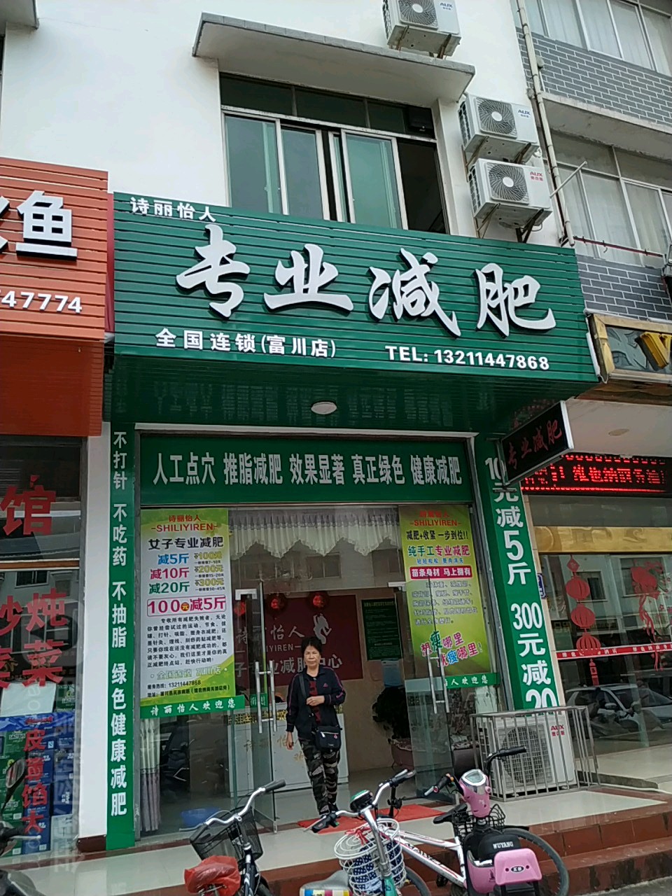 专业减肥(富川店)