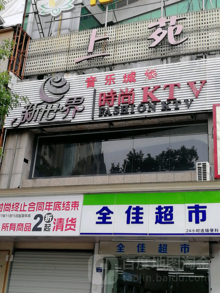 新世界时尚量贩KTV(海宁路店