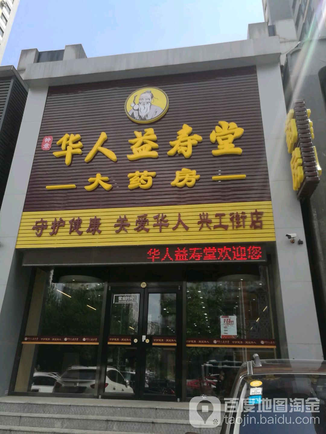 华人益寿堂铁西店