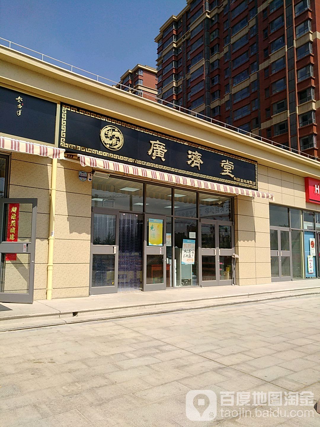 广济堂(建华路店)