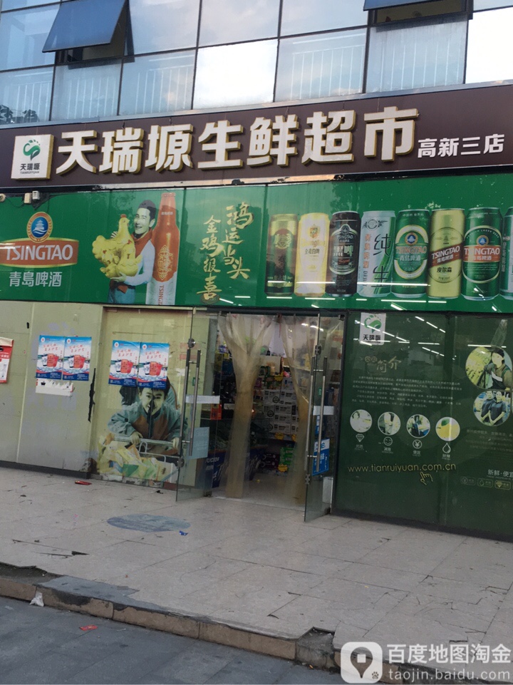 天瑞塬生鲜超市(高新三店)