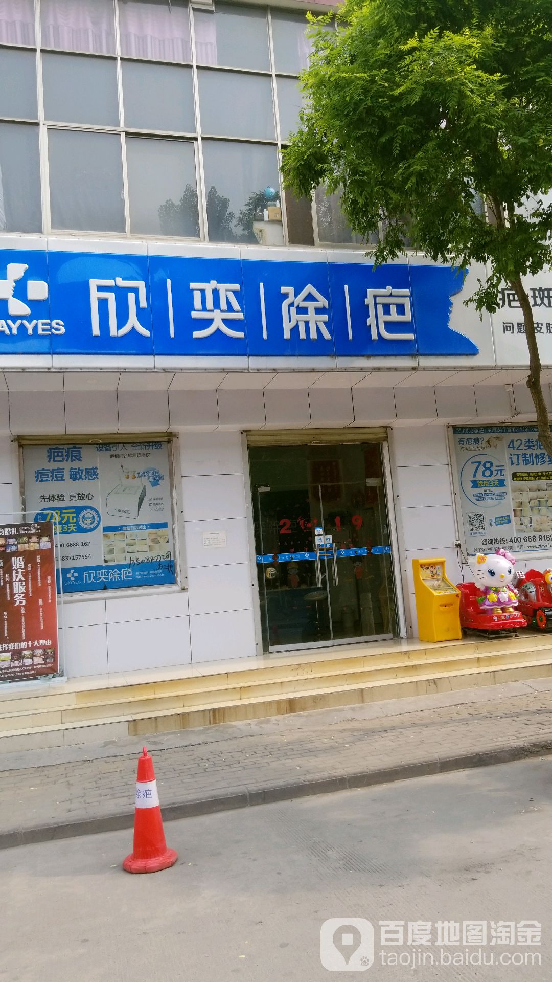 欣奕除疤(体育路店)