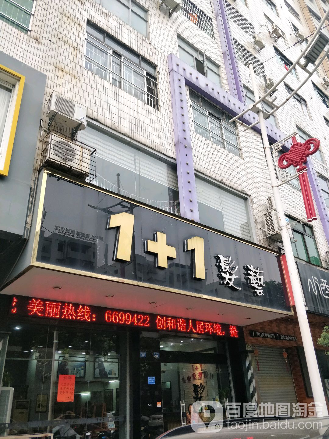 1+1发艺(商业西街店)