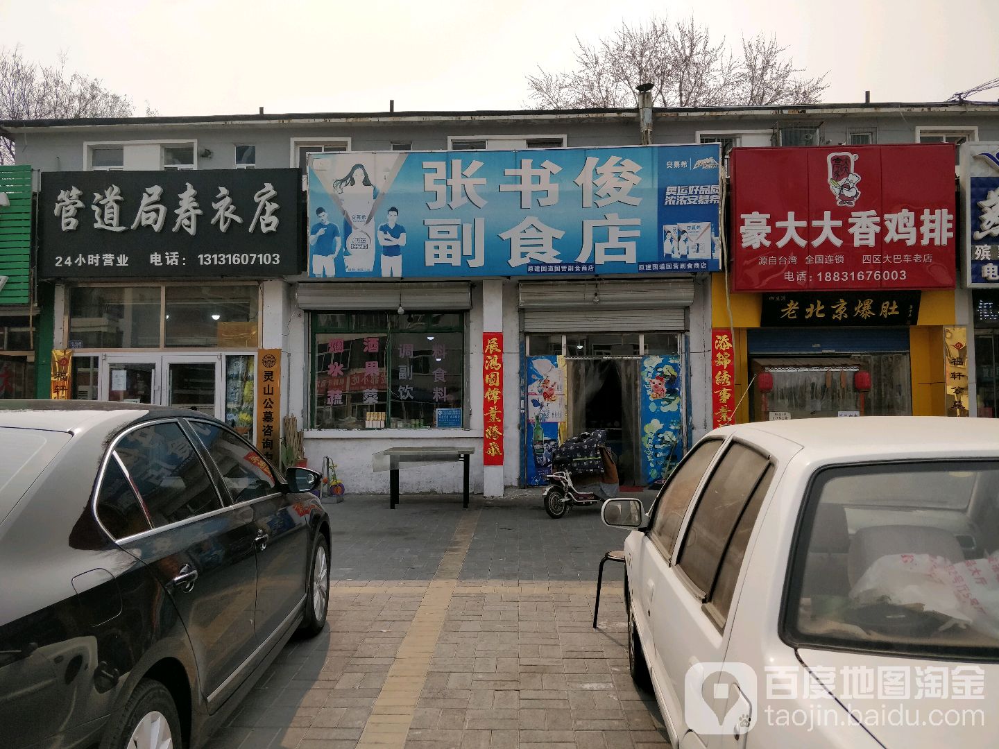 张书俊副食店