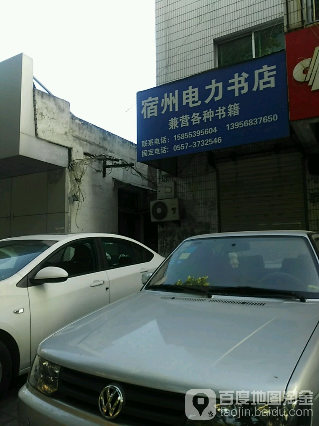 宿州康景电力书店(汴河西路店)