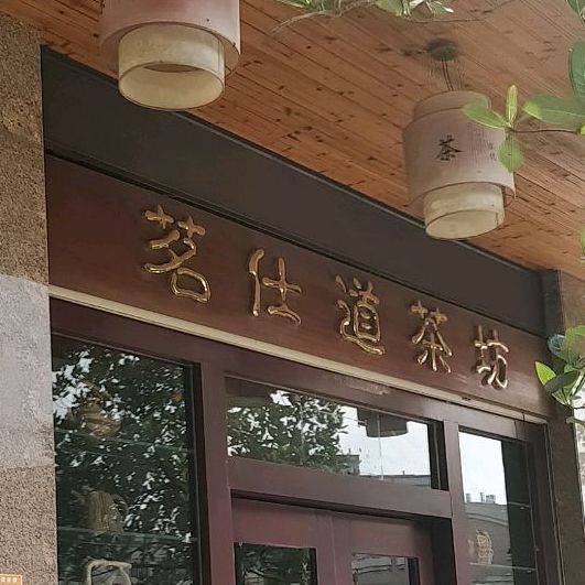 茗仕道茶坊