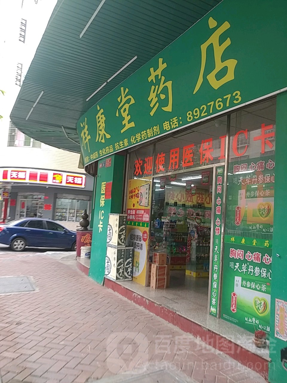 祥康堂药店(富华南路店)