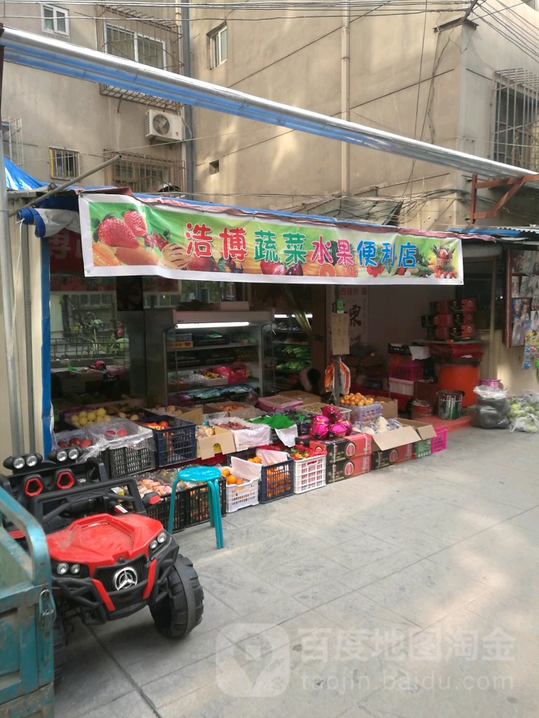 浩博蔬菜水果便利店