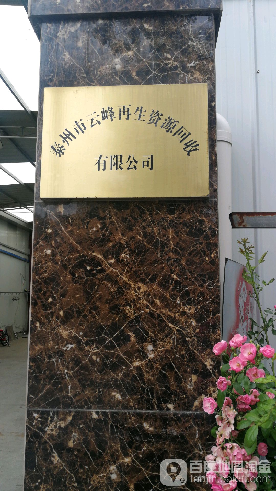 泰州市云峰再生资源回收有限公司