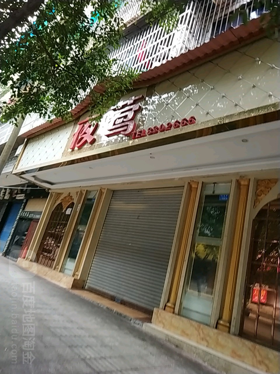 夜莺(会馆路店)