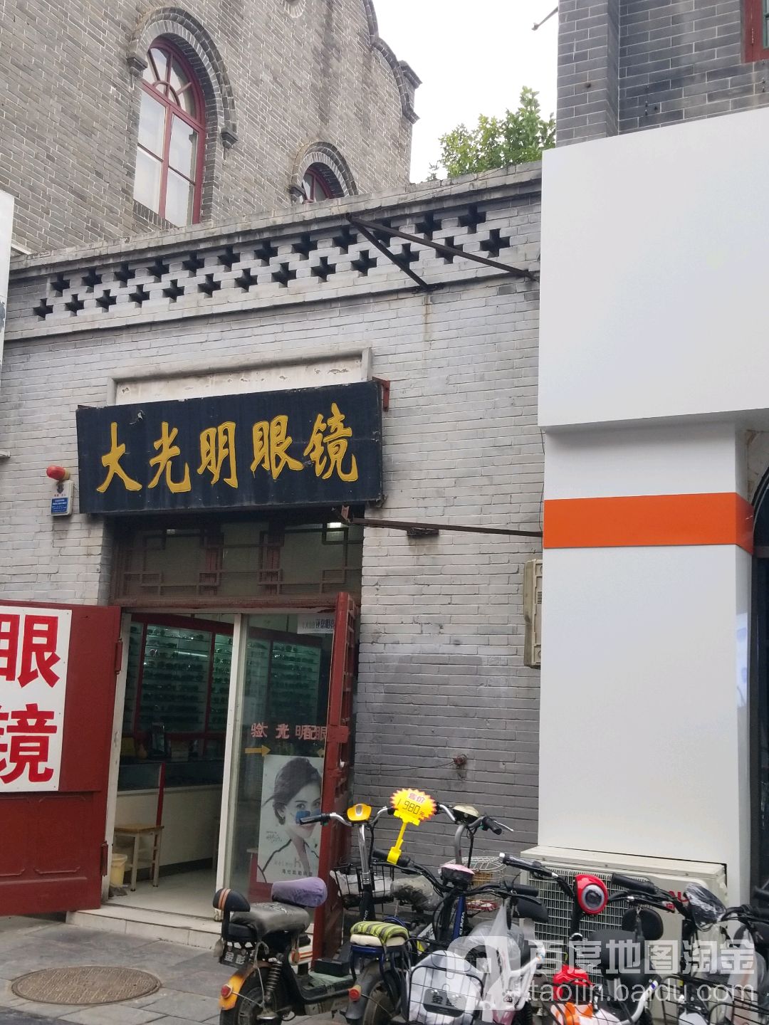 大光明眼镜(西大街店)