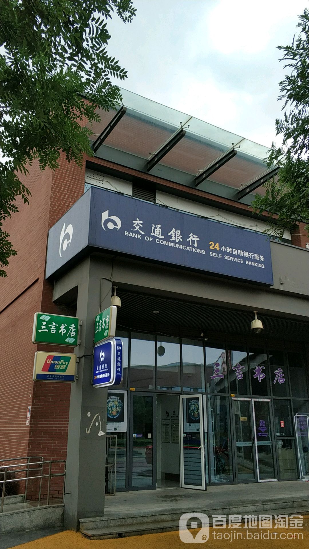 交通银行24小时自助银行