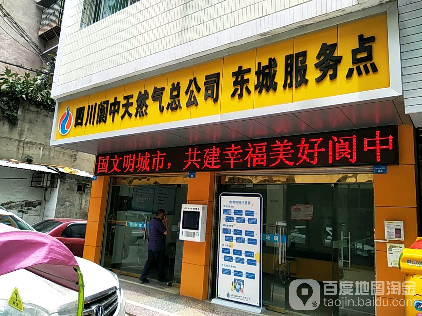 四川阆中天然气总公司(东城服务点)