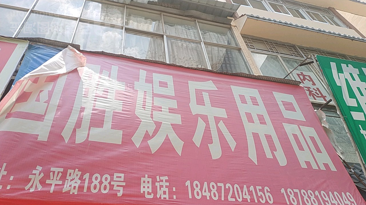国胜娱乐用品