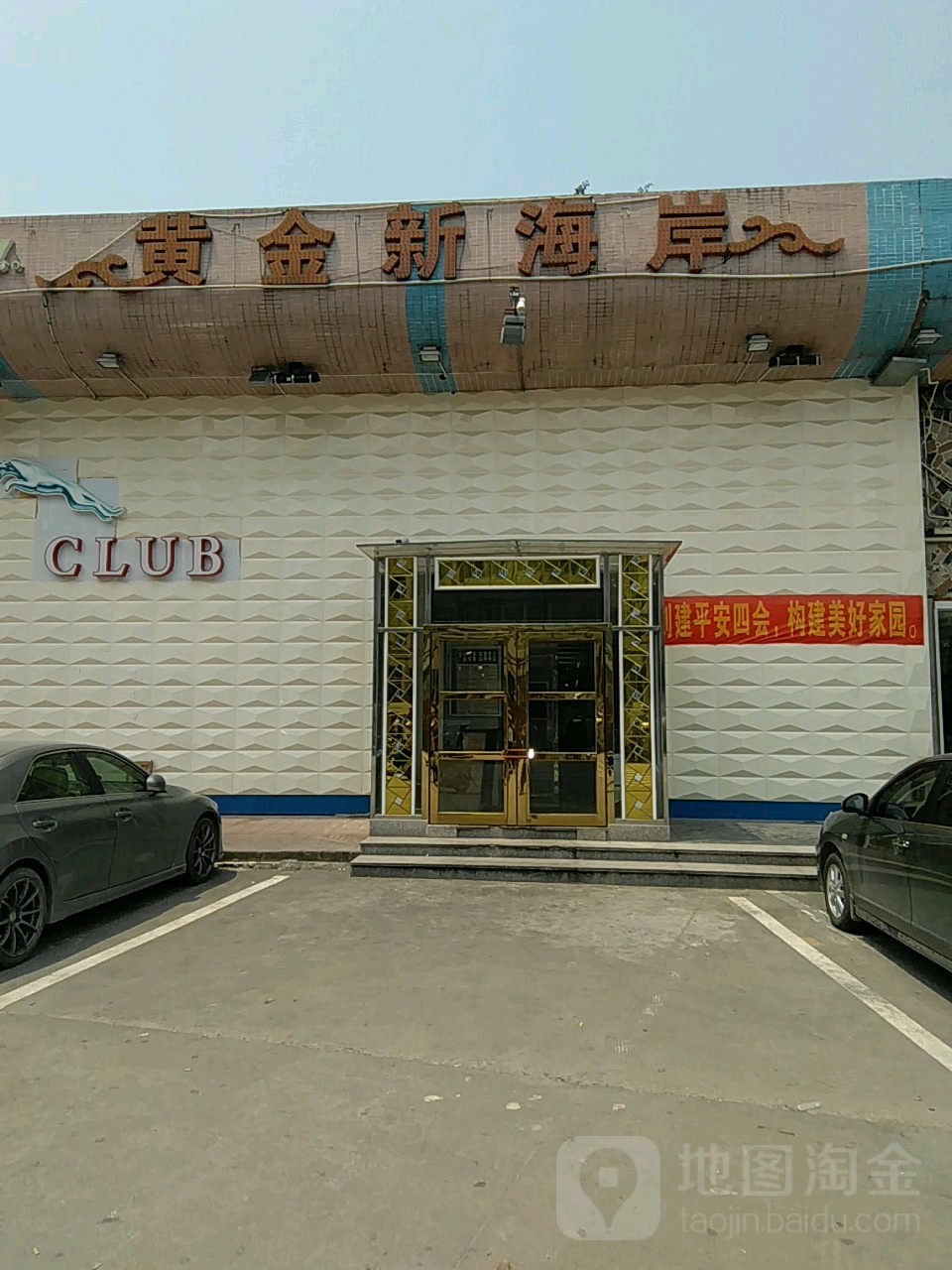 黄金新海岸(前进路店)