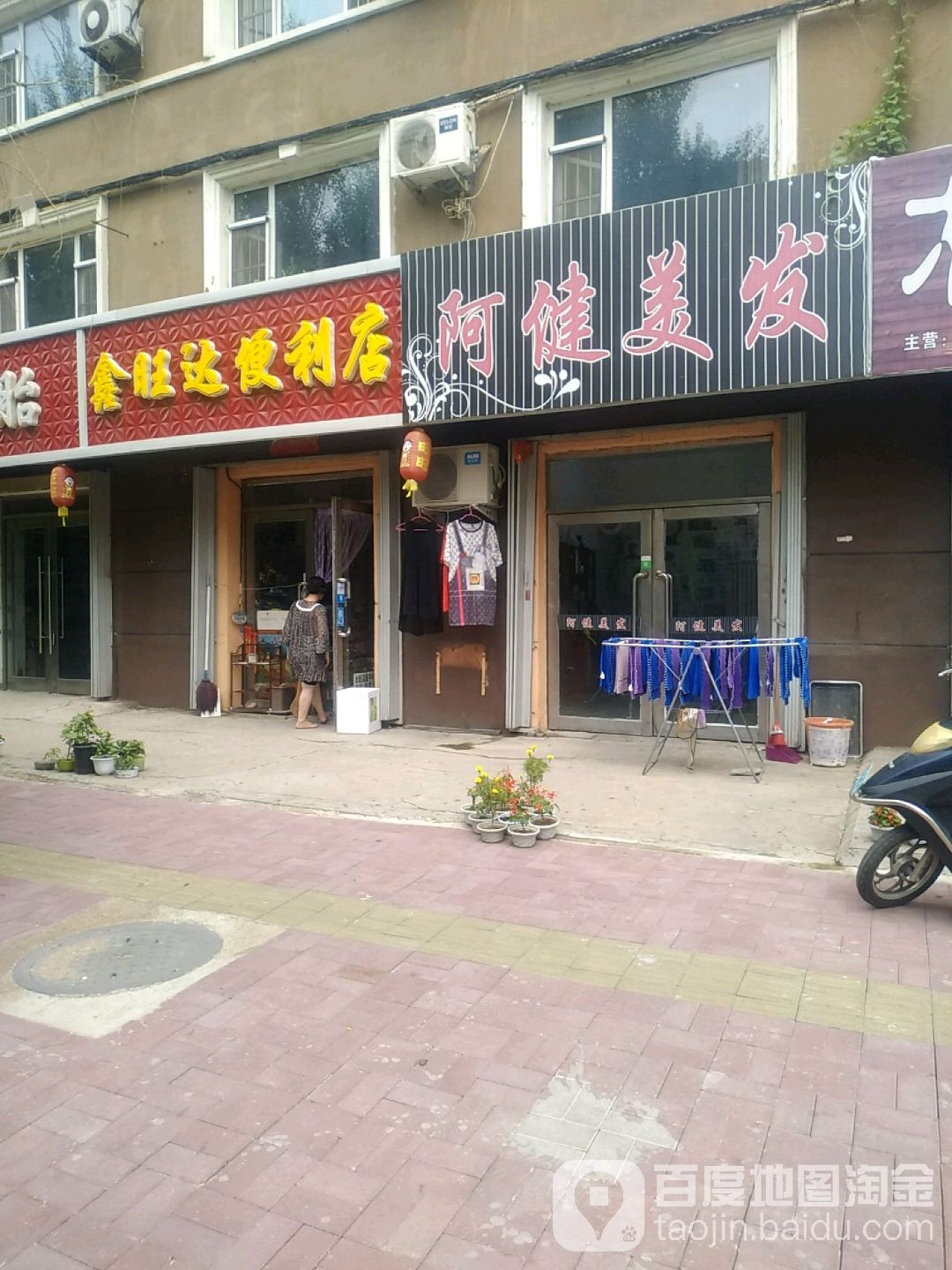 鑫旺达便利店