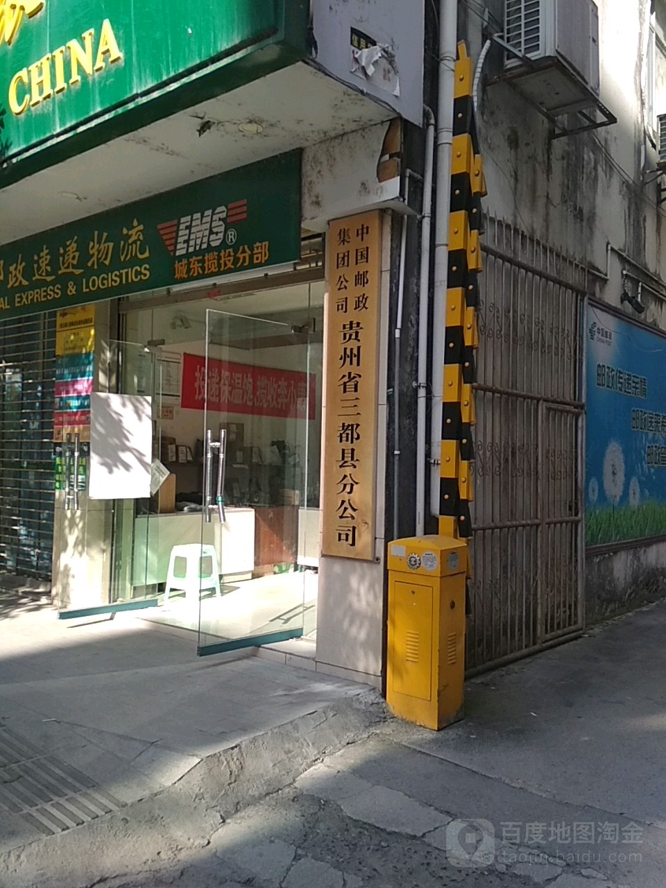 中国邮政集团公司贵州省三都县分公司(都江路店)