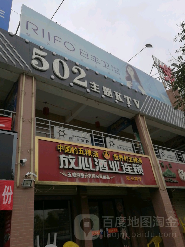 502KTV(广场店)